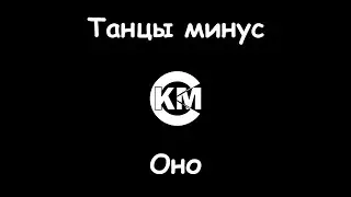Танцы минус Оно караоке