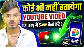 How to Download YouTube Video in Gallery (2026) | Youtube se video kaise download kare ?