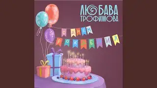 С днём рождения