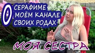 MY SISTER ANSWERS// About attitude to Seraphim, to my cannel and to her further birthgiving!
