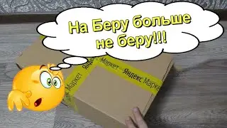 НА БЕРУ НЕ БЕРУ. Что в коробке. Яндекс Маркет плохая упаковка.