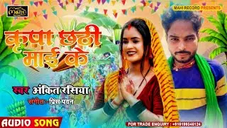 #chathgeet2024 | #Kirpa Chhathi Maai Ke | #Ankit Rasiya | कृपा छठी माई के | Super  Hit Chhath Geet |