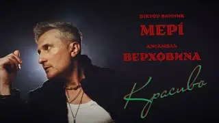 Віктор Винник і МЕРІ - Красиво /official video/