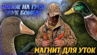 Мои манки | Манок на утку | Манок на гуся 