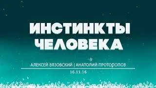 БОЛЬШОЙ РАЗГОВОР  «ИНСТИНКТЫ ЧЕЛОВЕКА» А. Вязовский и А. Протопопов 16.11.16