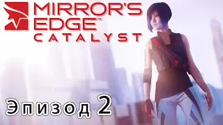 Mirror's edge catalyst - Эпизод 2