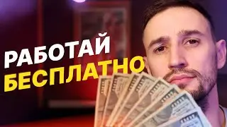 НЕ ПЛАТИТ КЛИЕНТ - Что делать, если просят работать бесплатно (Sk1nnydave)