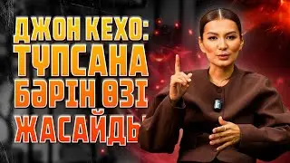 ДЖОН КЕХО: ТҮПСАНА БӘРІН ЖАСАЙДЫ