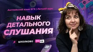 Развиваем навык детального слушания