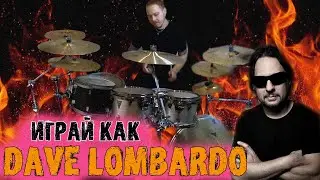 How to learn to play like DAVE LOMBARDO\Features of the SLAYER drummer's playing😡