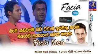 ඔබේ කඩවසම් බව වඩාත් ඉස්මතු කරන නිරෝගී පැහැපත් සමක් සදහා Facia Men | Anura Arabage / Roshan Ranawana