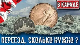 СКОЛЬКО НУЖНО ДЕНЕГ ДЛЯ ПЕРЕЗДА В КАНАДУ