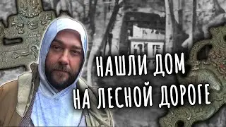 Тайны разрушенного старого дома на лесной дороге | Отличная находка на фундаменте | Другая жизнь