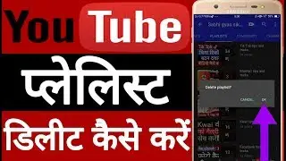 YouTube playlist delete kaise karen // How to delete YouTube playlist