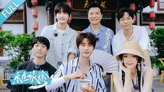 【FULL】寻音乐队踏上回乡之路奔赴烟火绵阳，传统绝技“上刀山”把大家吓出表情包，上过春晚的他们再现春晚经典小品，四川本土乐队为什么起名叫“把门抵住”？丨第艺流《乐在旅途》第二季 20240831