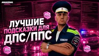 ЛУЧШАЯ ПОДСКАЗКА ППС/ДПС ДЛЯ СЕРВЕРА ROSE AMAZING ONLINE!