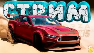 🔳 Forza Horizon 5 ➤ СТРИМ ♨️ СКУФ о Плохих Привычках! 💩 Horizon Open | ТУРНЕ