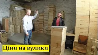 Нові Ціни на вулики і рамки в Україні. Бджолопакети. Фабрика вуликів в Запоріжжі.