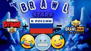 БРАВЛ СТАРС В РОССИИ!!!
