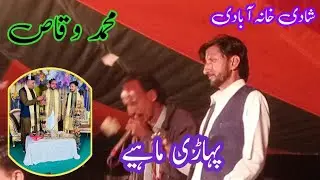 پہاڑی ماہیے || شادی خانہ آبادی || دیسی سٹائل