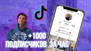 КАК ПОПАСТЬ В РЕКОМЕНДАЦИИ | СЕКРЕТ УСПЕХА ОТ ПОПУЛЯРНОГО ТИКТОКЕРА !| 