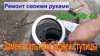 Замена сальника задней ступицы ДАФ ЛФ 45.