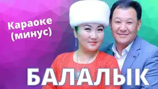 БАЛАЛЫК ыры (Б.Борбиев) - минусовка караоке тексти менен