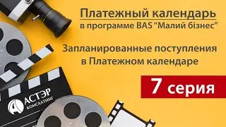 (Платёжный календарь в BAS Малий Бiзнес) Серия 7 - Запланированные поступления в Платежном календаре