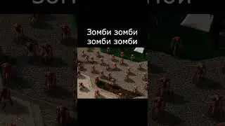 Зомби 