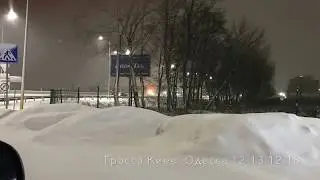 Трасса Киев - Одесса ночь с 12 на 13 декабря 2018г.