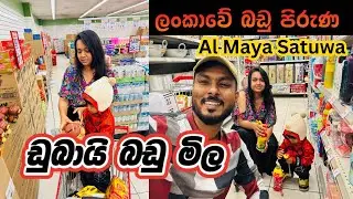 ඩුබායි supermarket වල බඩු ඇත්තටම ලාබයීද 🤑 💵 | Al maya supermarket | Grocery Shopping in Dubai