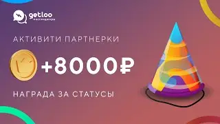 8000₽ партнерам за достижение статусов «серебро» и «золото»!