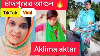 চাঁদপুরের আগুন 🔥🔥 ভাইরাল টিকটকার আকলিমা আক্তার