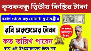 এই মাত্র ফাইনাল তারিখ ঘোষণা করলো মুখ্যমন্ত্রী । Krishak Bandhu Prakalpa new payment date ।