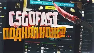 CSGO СТВВКИ НА CSGOFAST.COM (DUBLE GAME) поднялся!