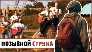 Гитара и Мы - «Струна»