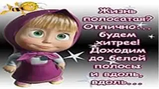 МАШЕНЬКИНЫ  МУДРЫЕ  МЫСЛИ