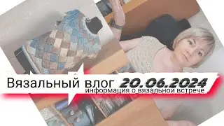 Вязальный влог 20.06.24 продвижения, о вязальной встрече, проектные сумки