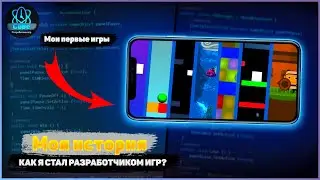 Как Я Стал Разработчиком Игр? / Моя История