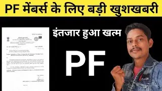 epf interest rate 2021-22 Circular जारी