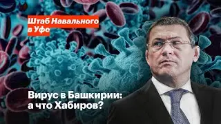 Вирус в Башкирии: а что Хабиров?