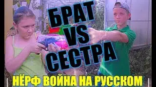 Нёрф Война На Русском:БРАТ VS СЕСТРА|| NERF WAR:BROTHER VS SISTER|NERF Film