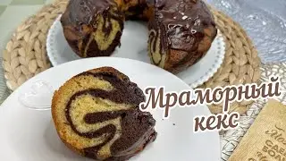 МРАМОРНЫЙ КЕКС😋| Кекс без миксера👍🏼| Рецепт вкусного кекса из ПРОСТЫХ ИНГРЕДИЕНТОВ😍