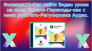 Филмора10-Как найти Видео уроки на моем Канале-Переходы-как с ними работать-Регулировка Аудио.