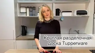 Tupperware Round Cutting Board (RU)