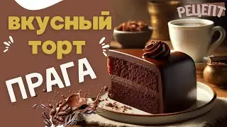 Торт Прага — Легкий Рецепт Шоколадного Блаженства 🍫