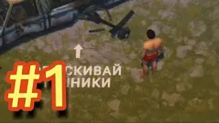 Путь ночечка #1 прохождение Last Day on Earth:Survival