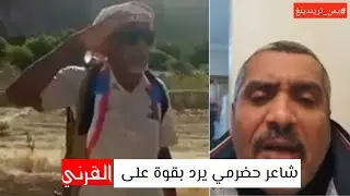 شاعر حضرمي يرد بكل فصاحة على فهد القرني بعد تطاولة على أبناء الجنوب .. صح الله لسانك| يمن تريندينغ