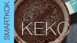 РЕЦЕПТ КЕКСА ЗА 5 МИНУТ #SK РЕЦЕПТЫ