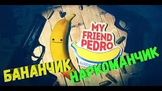 Бананчик- Наркоманчик; Что мы курили???- My Friend Pedro